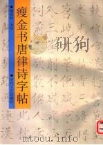 瘦金书唐律诗字帖（1997 PDF版）