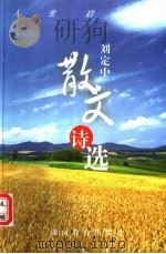刘定中散文诗选   1996  PDF电子版封面  7535521363  刘定中 