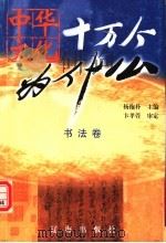 中华文化十万个为什么：书法卷（1999 PDF版）