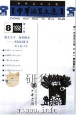 中华活页文选  成人版  1998年第8期（1998 PDF版）
