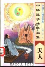 中华道学精华画集  天人   1995  PDF电子版封面  7805289891  宋一夫主编 