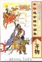 中华道学精华画集  齐物（1995 PDF版）