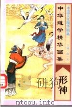 中华道学精华画集  形神（1995 PDF版）