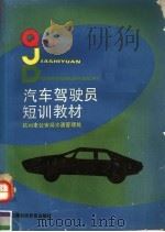 汽车驾驶员短训教材   1988  PDF电子版封面  7542801481  杭州市公安局交通管理处编著 