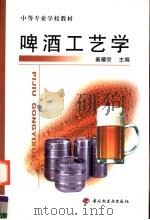 啤酒工艺学（1999 PDF版）