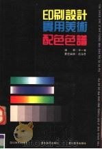 印刷设计实用美术配色色谱  第2版（1992 PDF版）
