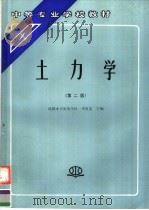 土力学  第2版   1993  PDF电子版封面  7801244168  李道荣主编 