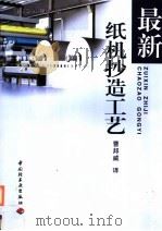 最新纸机抄造工艺   1999  PDF电子版封面  7501925364  （美）B.A.绍帕编；曹邦威译 