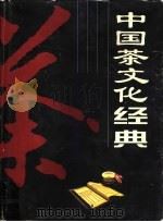 中国茶文化经典（1999 PDF版）
