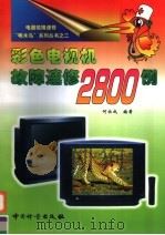 彩色电视机故障速修2800例   1999  PDF电子版封面  7502611827  何社成编著 