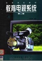 教育电视系统  第2版   1998  PDF电子版封面  7040063735  杨圭南编著 