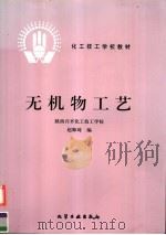 无机物工艺   1985  PDF电子版封面  7502504125  赵师琦编 