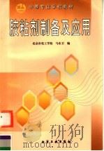 胶粘剂制备及应用（1998 PDF版）