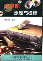 影碟机原理与检修（1998 PDF版）
