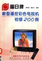 福日牌新型遥控彩色电视机检修200例   1998  PDF电子版封面  7533509668  潘晓斌，詹良文编著 