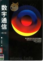 电信新技术培训系列教材  数字通信  （第二版）   1999年11月第2版  PDF电子版封面    王钦笙编 