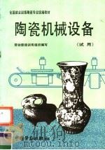 陶瓷机械设备（1992 PDF版）