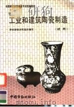 工业和建筑陶瓷制造   1992  PDF电子版封面  7504510483  劳动部培训司组织编写 