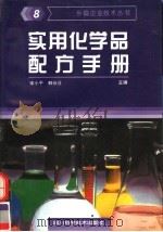 实用化学品配方手册  8   1996  PDF电子版封面  7536411677  宋小平，韩长日主编；洪荣泽，刘长春，汪应元，余新中编 