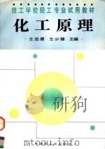 化工原理   1995  PDF电子版封面  7501917612  王忠厚，王少辉主编 