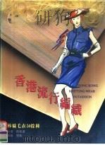 香港流行编织  棒织毛衣50余种（ PDF版）