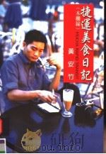 捷运美食日记：本栅线   1999  PDF电子版封面  9579184984  孙宏夫 