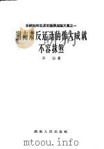 湖南肃反运动的伟大成就不容抹煞   1958  PDF电子版封面  3109·35  李强著 