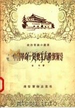 中国革命一定要工人阶级领导   1957  PDF电子版封面  T3008·59  俞何著 
