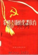 农村支部的党课教育（1957 PDF版）