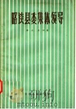 略谈县委集体领导   1957  PDF电子版封面  3091·12  金波，王田著 