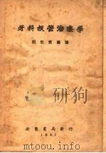 牙科根管治疗学   1951  PDF电子版封面    田志君编译 