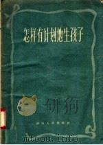 怎样有计划地生孩子   1957  PDF电子版封面  T14109·5  湖南人民出版社编 