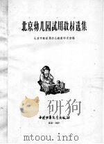 北京幼儿园试用教材选集（1957 PDF版）