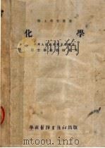 化学  第7版   1952  PDF电子版封面    耿启辉，靳北海，张天民，业树光编 