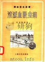 通俗卫生故事  消灭血吸虫病   1956  PDF电子版封面    田希陶编 