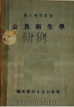 公共卫生学  上   1952  PDF电子版封面    王福溢，李希圣，陆敏编 
