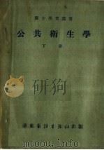 公共卫生学  下   1952  PDF电子版封面    王福溢，李希圣，陆敏编 