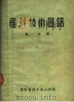 产科技术图谱  第3版   1951  PDF电子版封面    刘球译 
