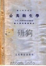 公共卫生学  第2版   1953  PDF电子版封面    李希圣等编 