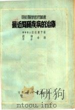 最近肾脏疾病的治疗   1951  PDF电子版封面    （日）佐佐廉平撰；刘鸿，李余译 