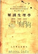 护士学校教本  解剖生理学   1954  PDF电子版封面    王懋蔚，刘曾复编著 