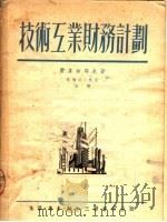 技术互业财务计划   1951  PDF电子版封面    费多舍耶夫著；林武等译 