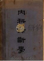 内科诊断学   1950  PDF电子版封面    赵师震编译 