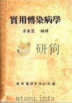 实用传染病学  第5版   1952  PDF电子版封面    方春望编译 