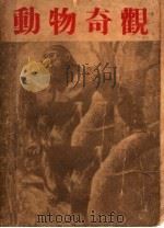 动物奇观  第3版   1951  PDF电子版封面    林化贤编 