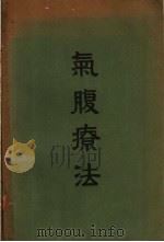 气腹疗法   1952  PDF电子版封面    蒋庭章译 