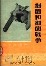 细菌和细菌战争  第2版   1952  PDF电子版封面    徐泽人编 