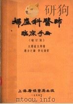 妇产科医师临床手册  增订版  第4版（1953 PDF版）