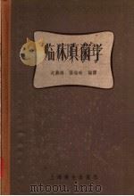 临床真菌学   1957  PDF电子版封面  14120·248  沈鼎鸿，张超昧编译 