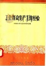 工会群众生产工作经验   1958  PDF电子版封面  3007·250  中国重工业工会全国委员会编 